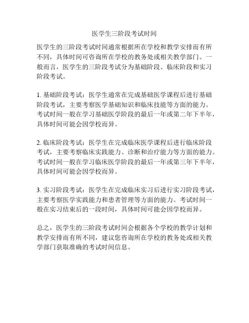医学生三阶段考试时间