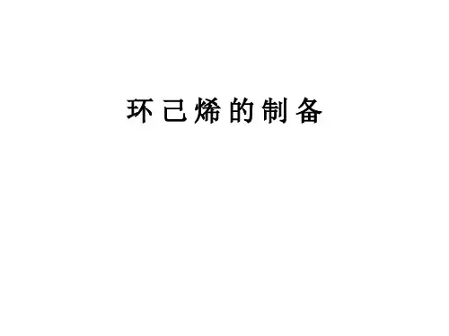 环己烯的制备