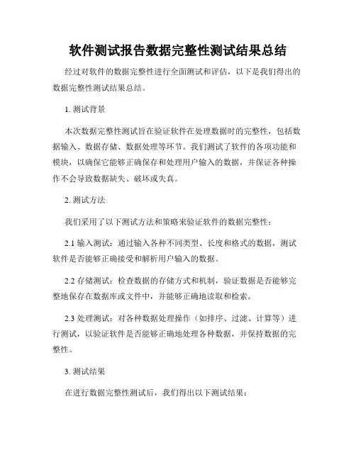 软件测试报告数据完整性测试结果总结