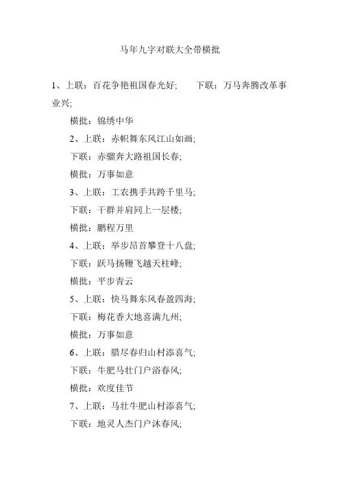 马年九字对联大全带横批