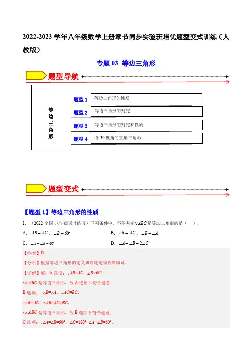 部编数学八年级上册专题03等边三角形(解析版)含答案