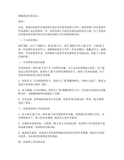 硕士学位本人申请报告