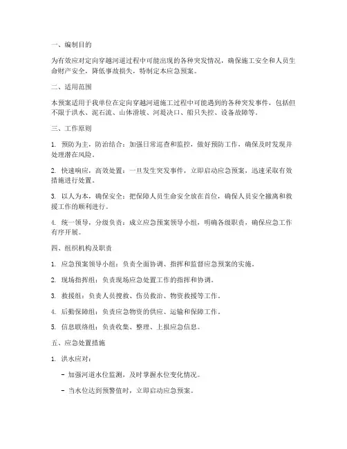 定向穿越河道应急预案
