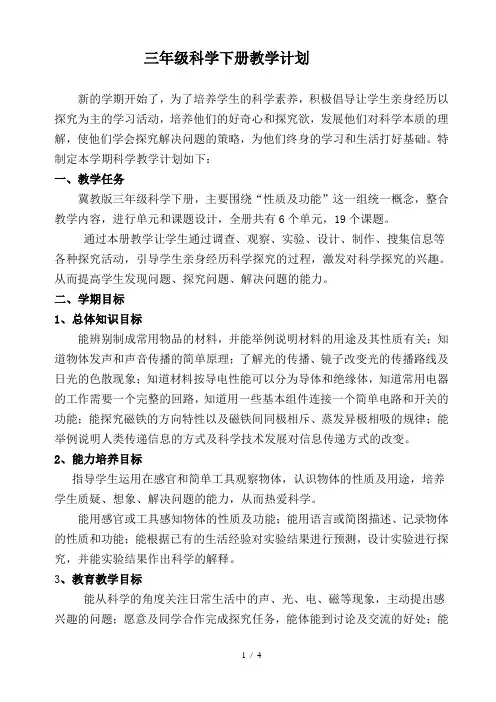 冀教版三年级科学下教学计划