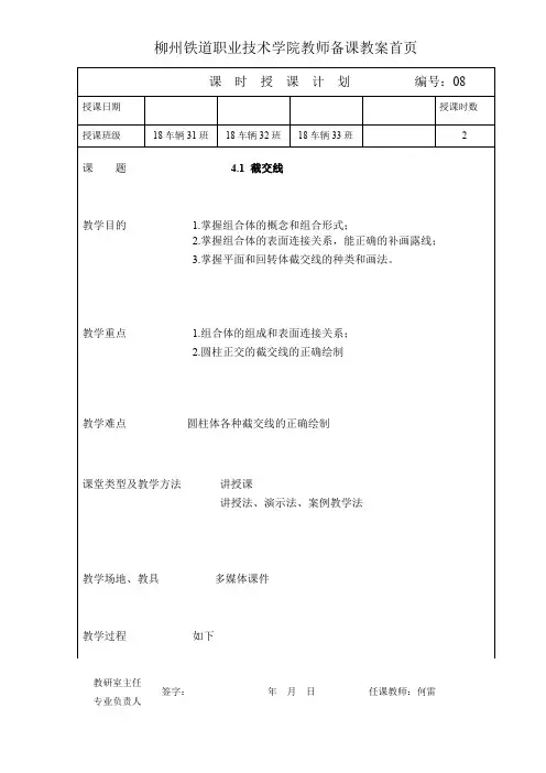 2018-2019(二)机械制图(08)教案 4.1 截交线