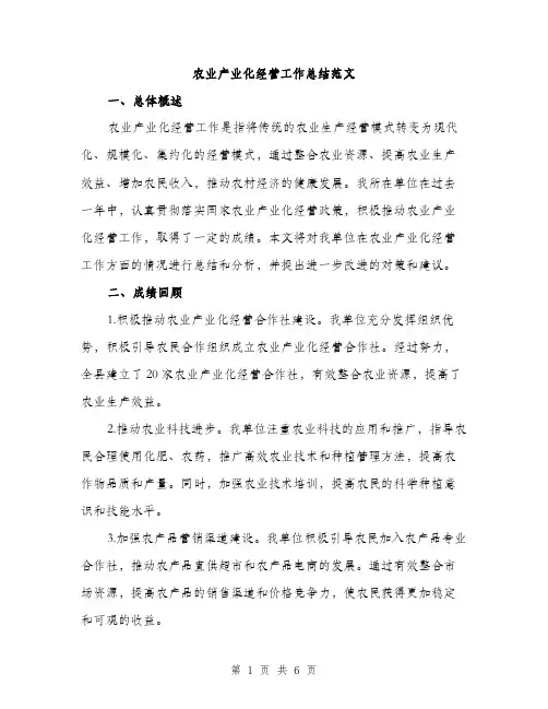 农业产业化经营工作总结范文（二篇）
