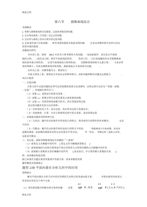 最新高考数学总复习-圆锥曲线综合