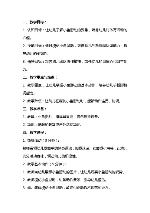 幼儿园小班体育《小鱼游游游》教案