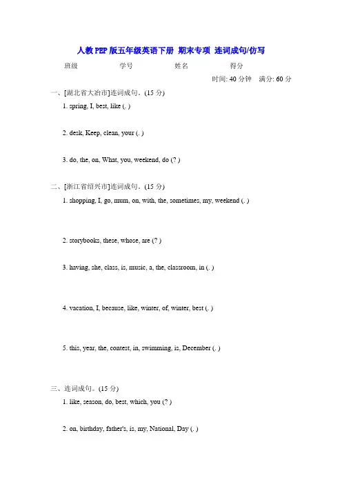 人教PEP版五年级英语下册 期末专项 连词成句 仿写(含答案)