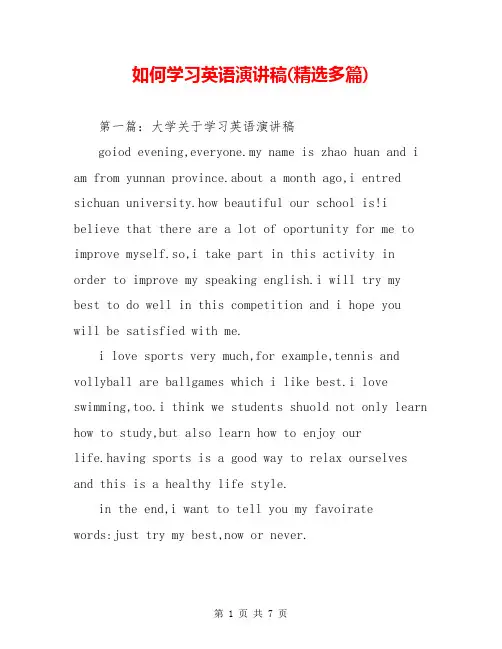 如何学习英语演讲稿(精选多篇)