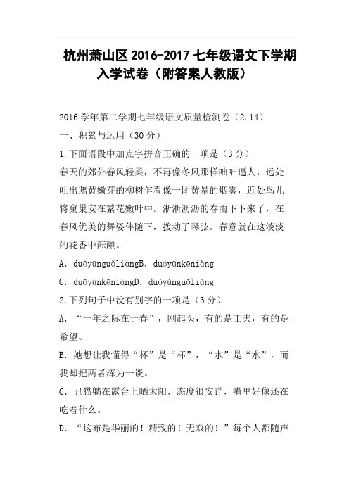 杭州萧山区2016-2017七年级语文下学期入学试卷附答案人教版