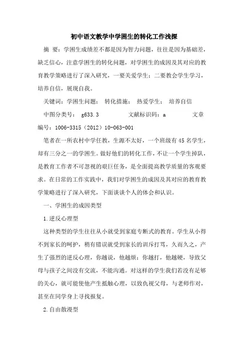 初中语文教学中学困生转化工作论文