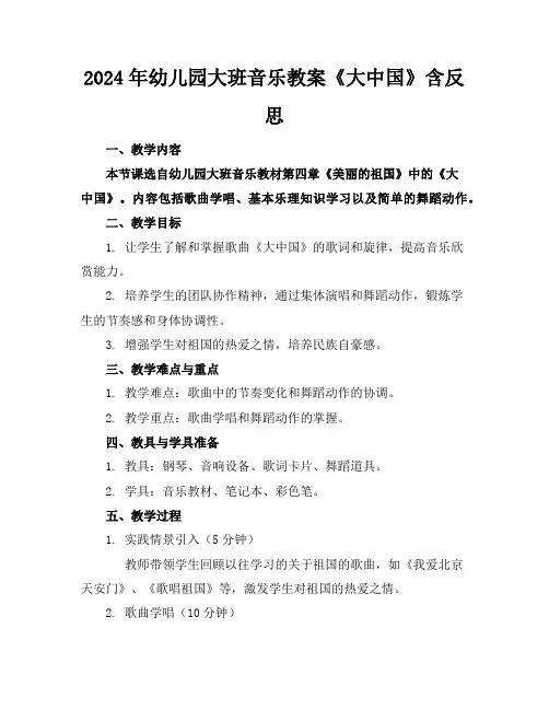 2024年幼儿园大班音乐教案《大中国》含反思