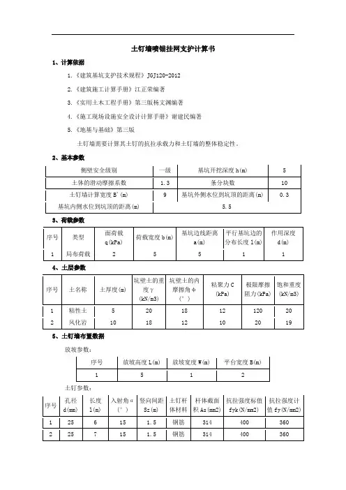 土钉墙喷锚挂网支护计算书