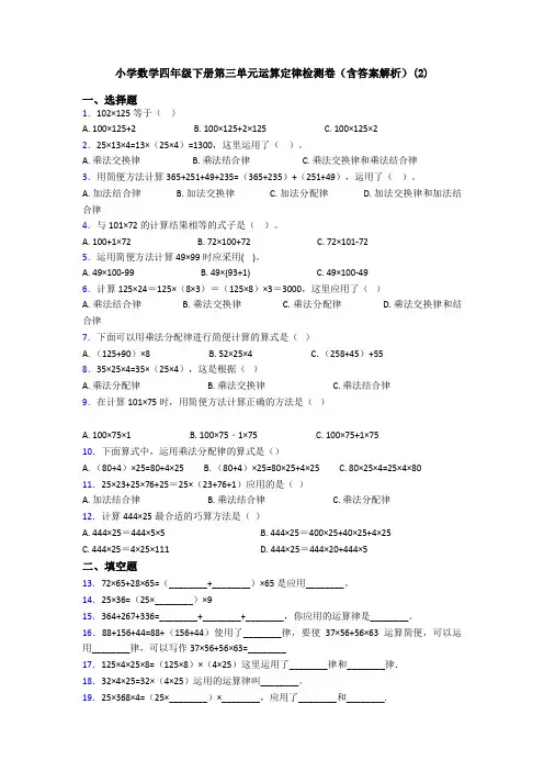 小学数学四年级下册第三单元运算定律检测卷(含答案解析)(2)