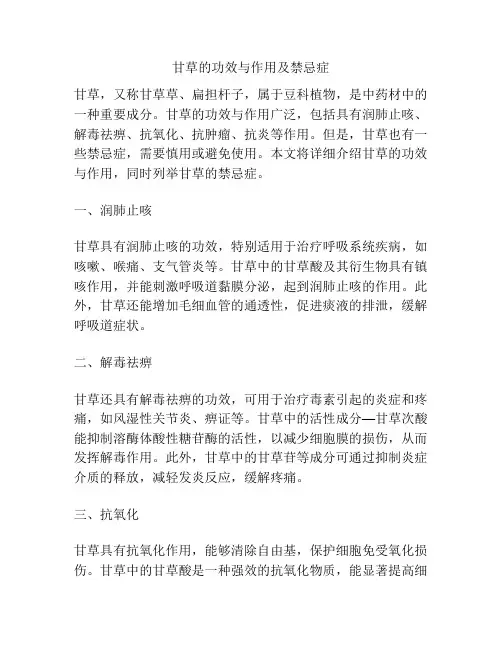 甘草的功效与作用及禁忌症