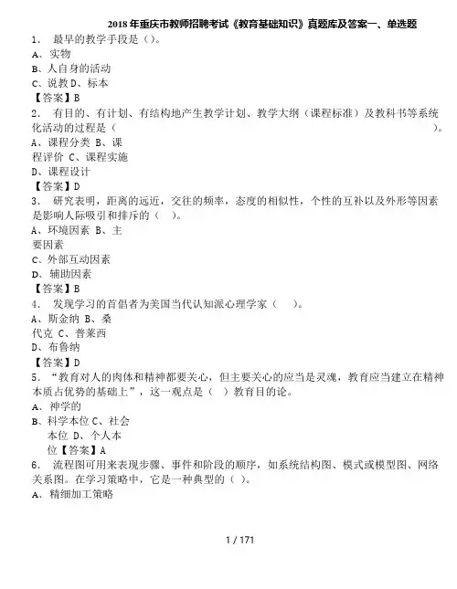 2018年重庆市教师招聘考试《教育基础知识》真题库及答案