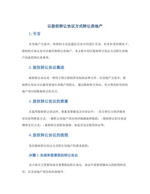 以股权转让协议方式转让房地产