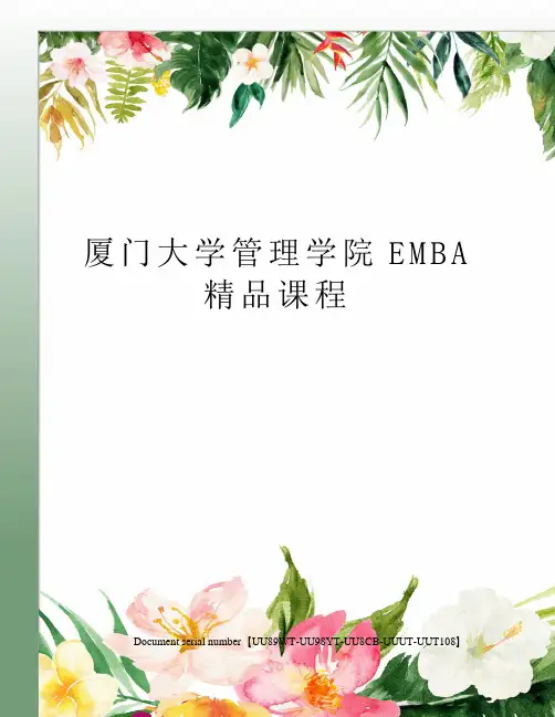 厦门大学管理学院EMBA精品课程
