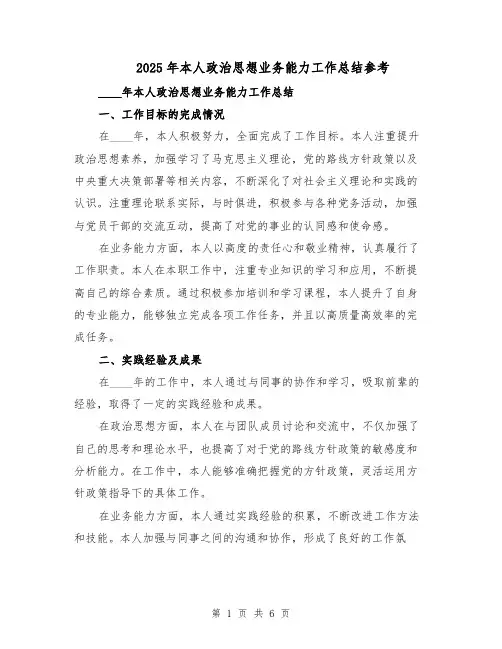 2025年本人政治思想业务能力工作总结参考（3篇）