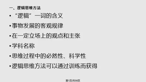 第二讲科学研究中的逻辑方法与非逻辑方法PPT课件