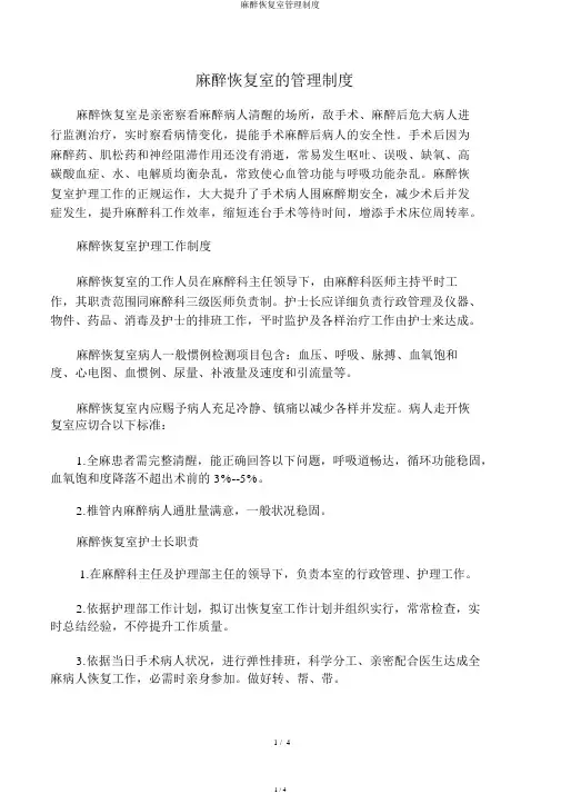麻醉恢复室管理制度