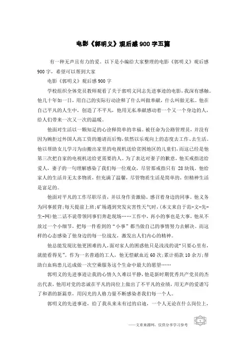 电影《郭明义》观后感900字五篇