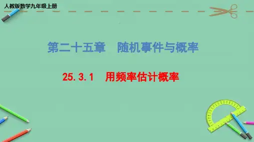 人教版数学九年级上册第二十五章《25.3.1 用频率估计概率》课件(共26张PPT)