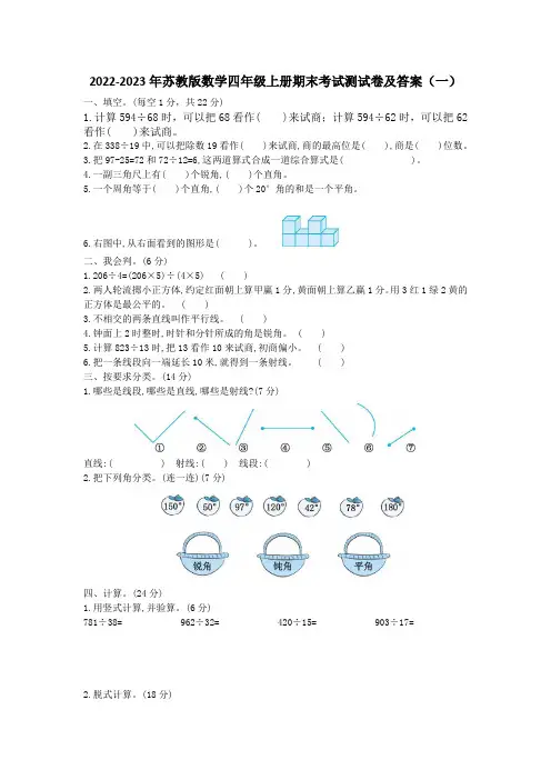 2022-2023年苏教版数学四年级上册期末考试测试卷及答案(共5套)