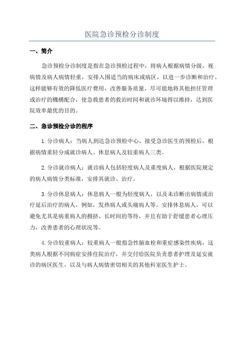 医院急诊预检分诊制度
