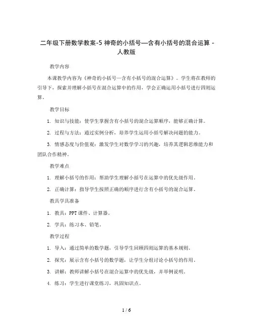 二年级下册数学教案-5 神奇的小括号—含有小括号的混合运算 - 人教版