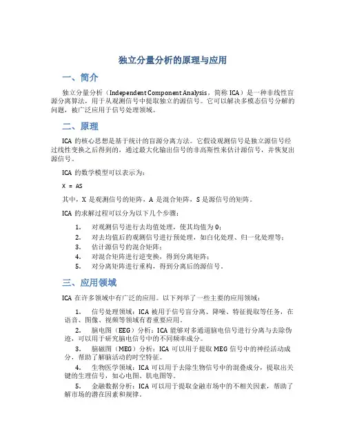独立分量分析的原理与应用.pdf