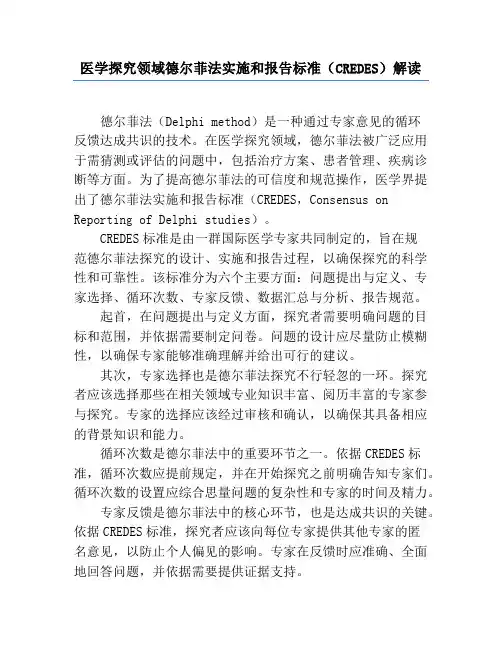 医学研究领域德尔菲法实施和报告标准(CREDES)解读