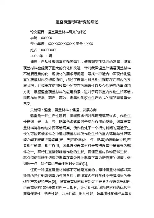 温室覆盖材料研究的综述