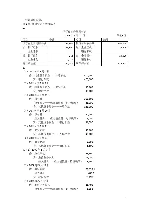 中级财务会计1-7章课后题答案