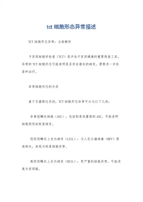 tct细胞形态异常描述