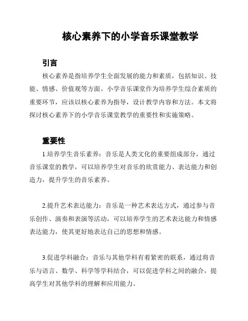 核心素养下的小学音乐课堂教学