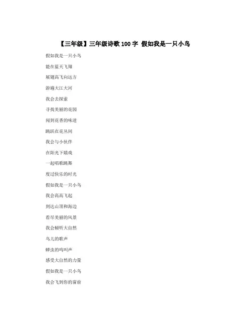 【三年级】三年级诗歌100字 假如我是一只小鸟