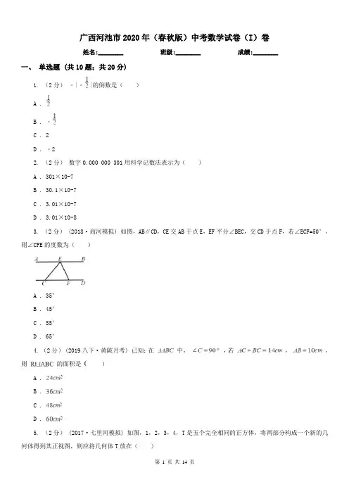 广西河池市2020年(春秋版)中考数学试卷(I)卷