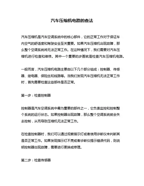 汽车压缩机电路的查法