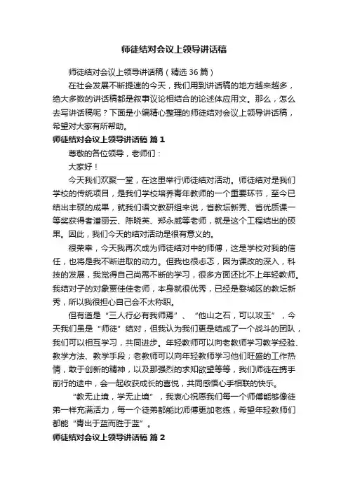 师徒结对会议上领导讲话稿