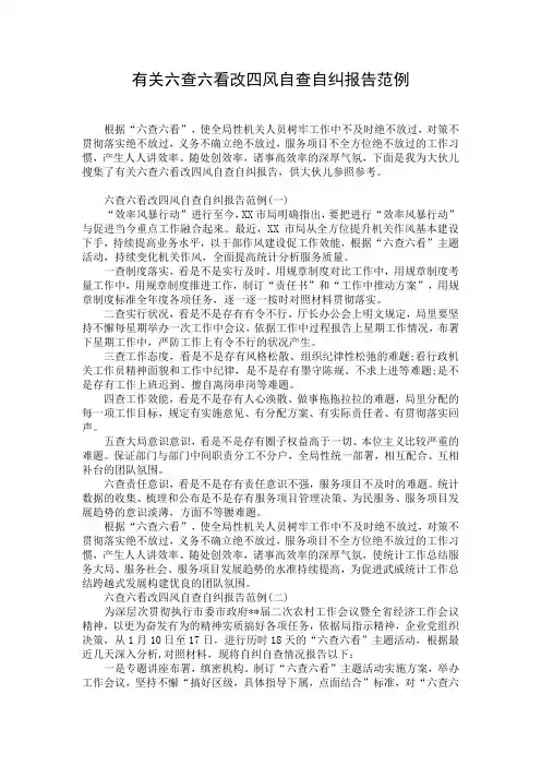 有关六查六看改四风自查自纠报告范例
