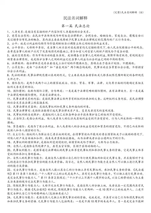 (完整)民法名词解释 (全)