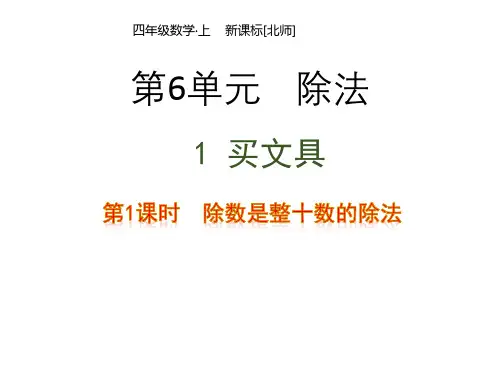 北师版小学四年级上册数学教学课件第6单元  除法-1-1  除数是整十数的除法