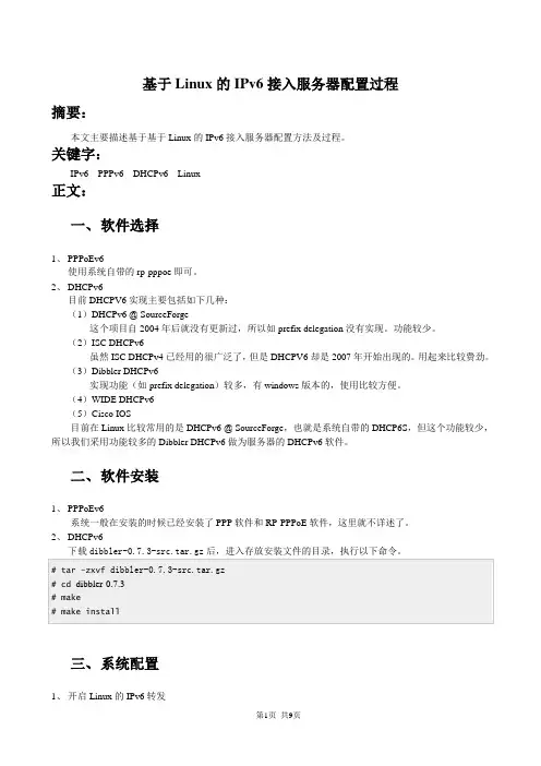 基于Linux的IPv6接入服务器配置过程