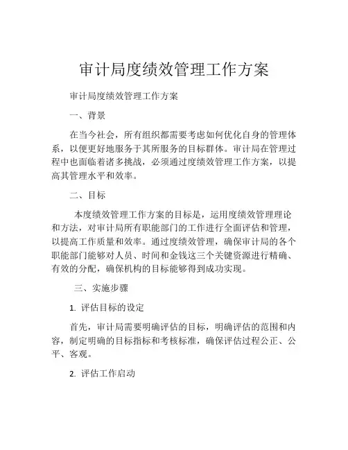 审计局度绩效管理工作方案