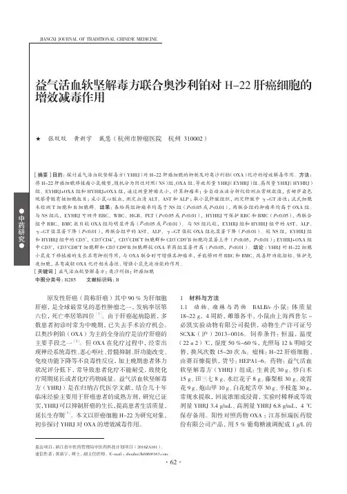 益气活血软坚解毒方联合奥沙利铂对H-22肝癌细胞的增效减毒作用