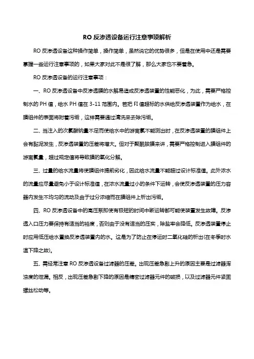 RO反渗透设备运行注意事项解析