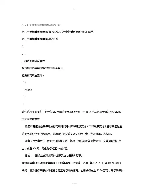 从几个案例看银行柜面操作风险防范