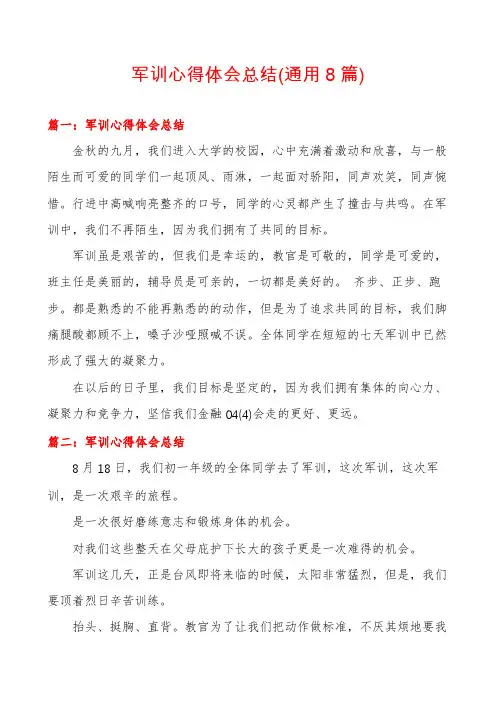 军训心得体会总结(通用8篇)